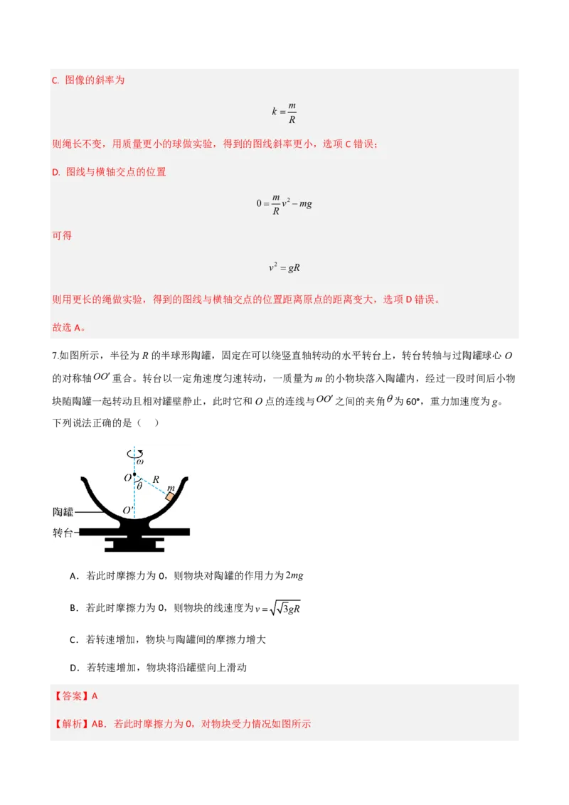 第六章圆周运动（举一反三单元测试）（解析版）_2026高考物理_222026版物理《高考一轮复习举一反三》全国版_2026《高中物理&bull;举一反三系列》必修二(RJ)_第六章圆周运动_本章复习