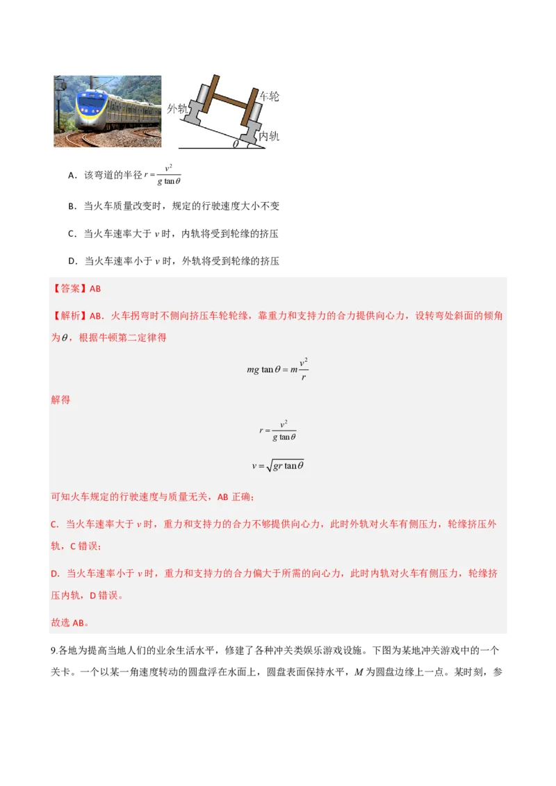 第六章圆周运动（举一反三单元测试）（解析版）_2026高考物理_222026版物理《高考一轮复习举一反三》全国版_2026《高中物理&bull;举一反三系列》必修二(RJ)_第六章圆周运动_本章复习