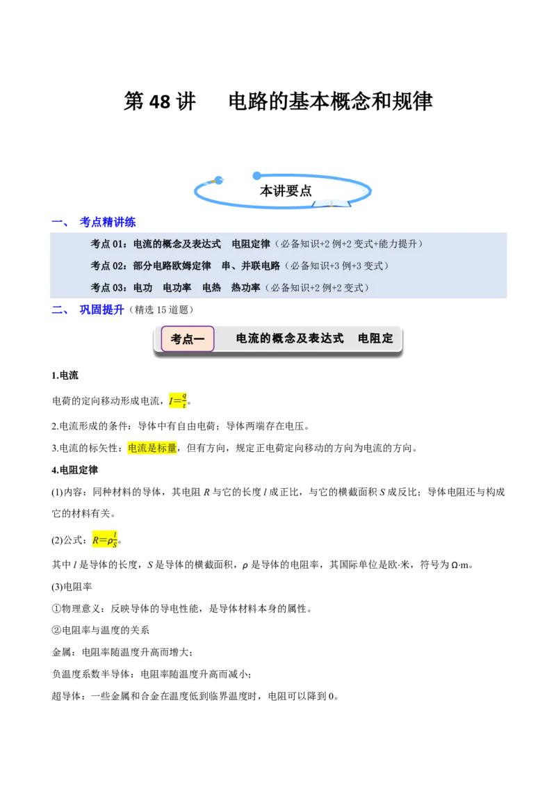 第48讲电路的基本概念和规律(解析版)_2026高考物理_222026版物理《高考一轮复习举一反三》全国版_第48讲电路的基本概念和规律