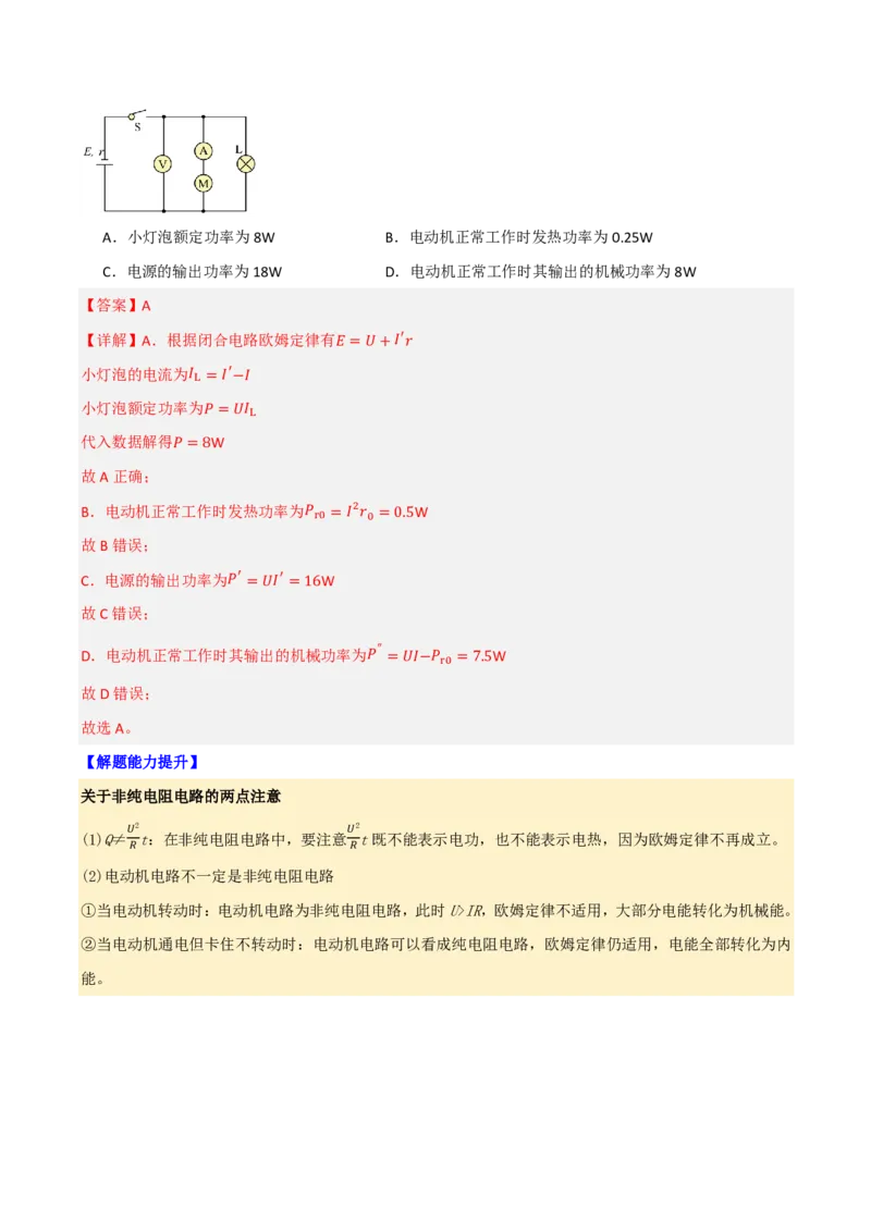第48讲电路的基本概念和规律(解析版)_2026高考物理_222026版物理《高考一轮复习举一反三》全国版_第48讲电路的基本概念和规律