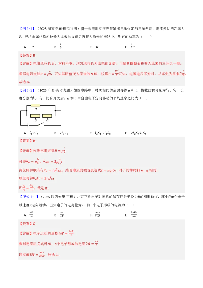 第48讲电路的基本概念和规律(解析版)_2026高考物理_222026版物理《高考一轮复习举一反三》全国版_第48讲电路的基本概念和规律