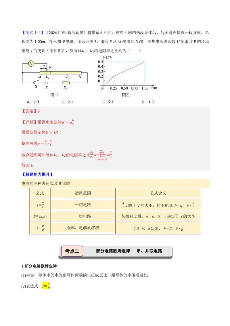 第48讲电路的基本概念和规律(解析版)_2026高考物理_222026版物理《高考一轮复习举一反三》全国版_第48讲电路的基本概念和规律