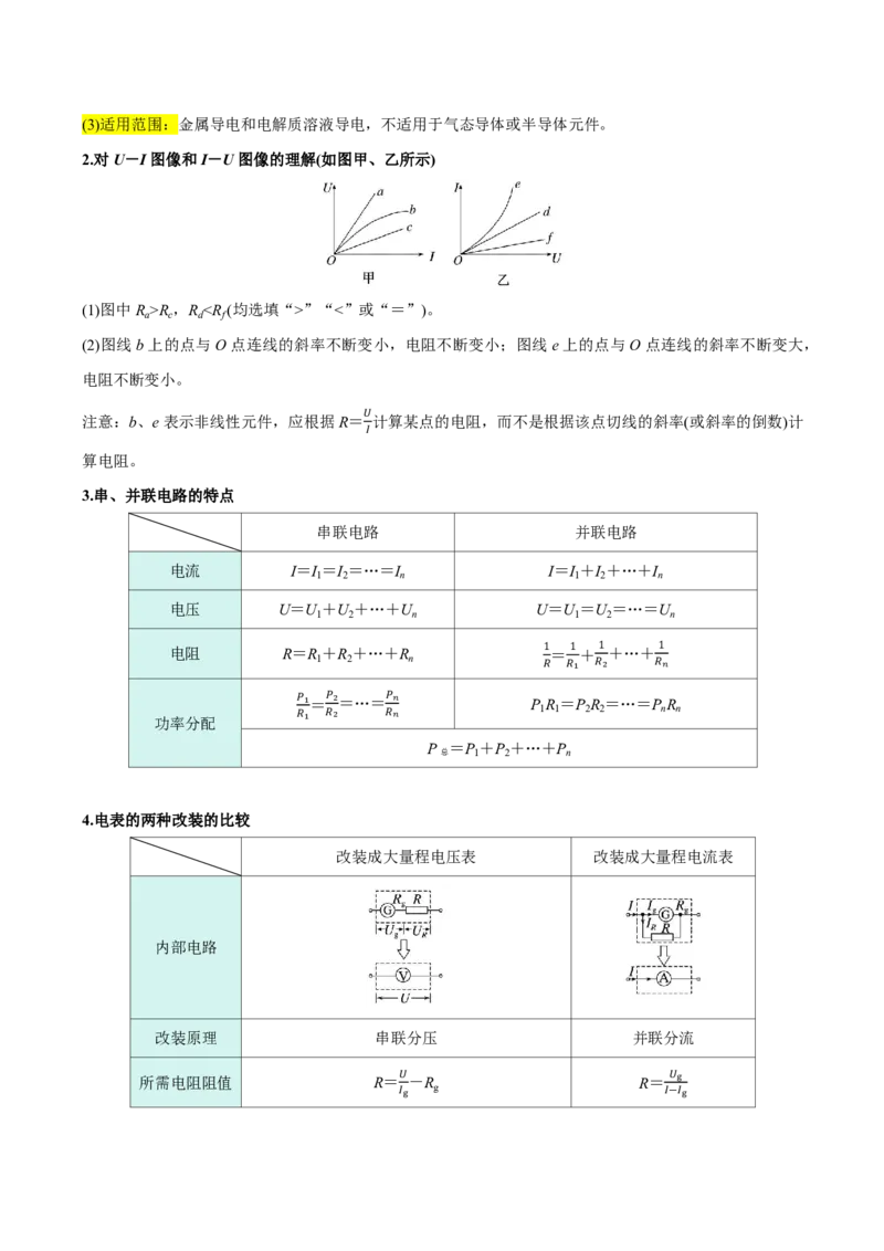 第48讲电路的基本概念和规律(解析版)_2026高考物理_222026版物理《高考一轮复习举一反三》全国版_第48讲电路的基本概念和规律