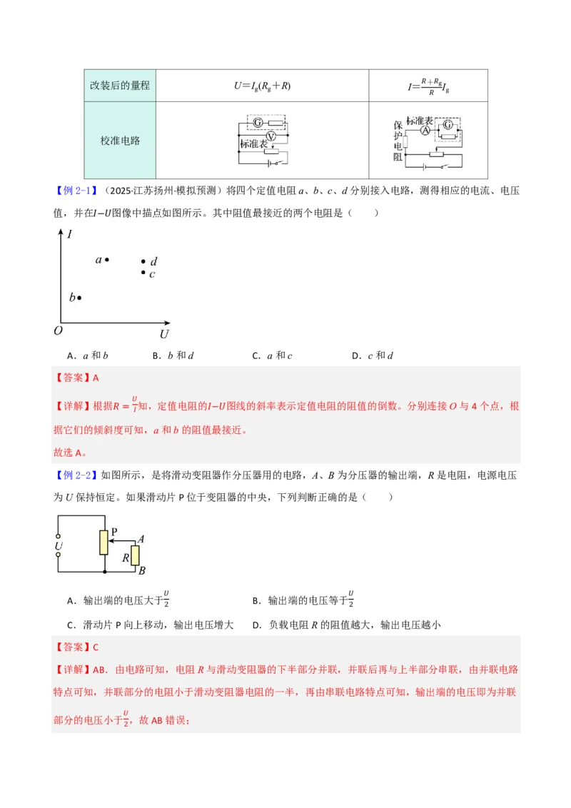 第48讲电路的基本概念和规律(解析版)_2026高考物理_222026版物理《高考一轮复习举一反三》全国版_第48讲电路的基本概念和规律