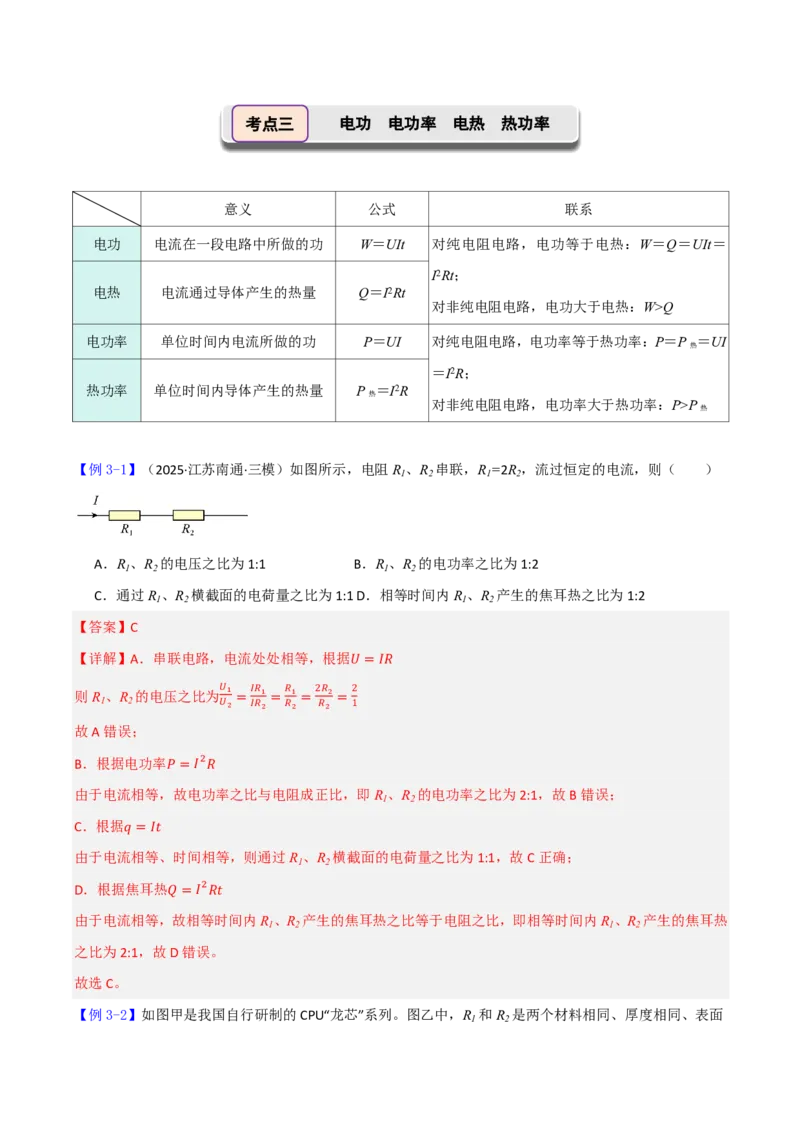 第48讲电路的基本概念和规律(解析版)_2026高考物理_222026版物理《高考一轮复习举一反三》全国版_第48讲电路的基本概念和规律