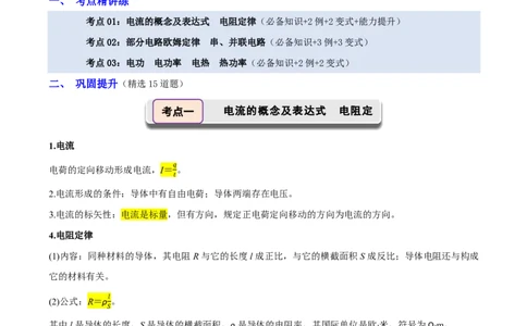 第48讲电路的基本概念和规律(解析版)_2026高考物理_222026版物理《高考一轮复习举一反三》全国版_第48讲电路的基本概念和规律