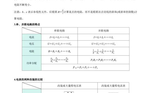 第48讲电路的基本概念和规律(解析版)_2026高考物理_222026版物理《高考一轮复习举一反三》全国版_第48讲电路的基本概念和规律