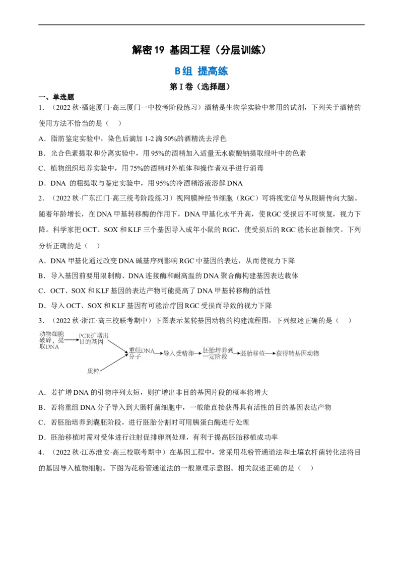 解密19基因工程（分层训练)（原版卷）_通用版（老高考）复习资料_2023年复习资料_二轮复习_高频考点解密2023年高考生物二轮复习讲义+分层训练（全国通用）