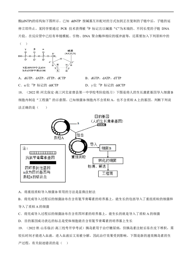 解密19基因工程（分层训练)（原版卷）_通用版（老高考）复习资料_2023年复习资料_二轮复习_高频考点解密2023年高考生物二轮复习讲义+分层训练（全国通用）