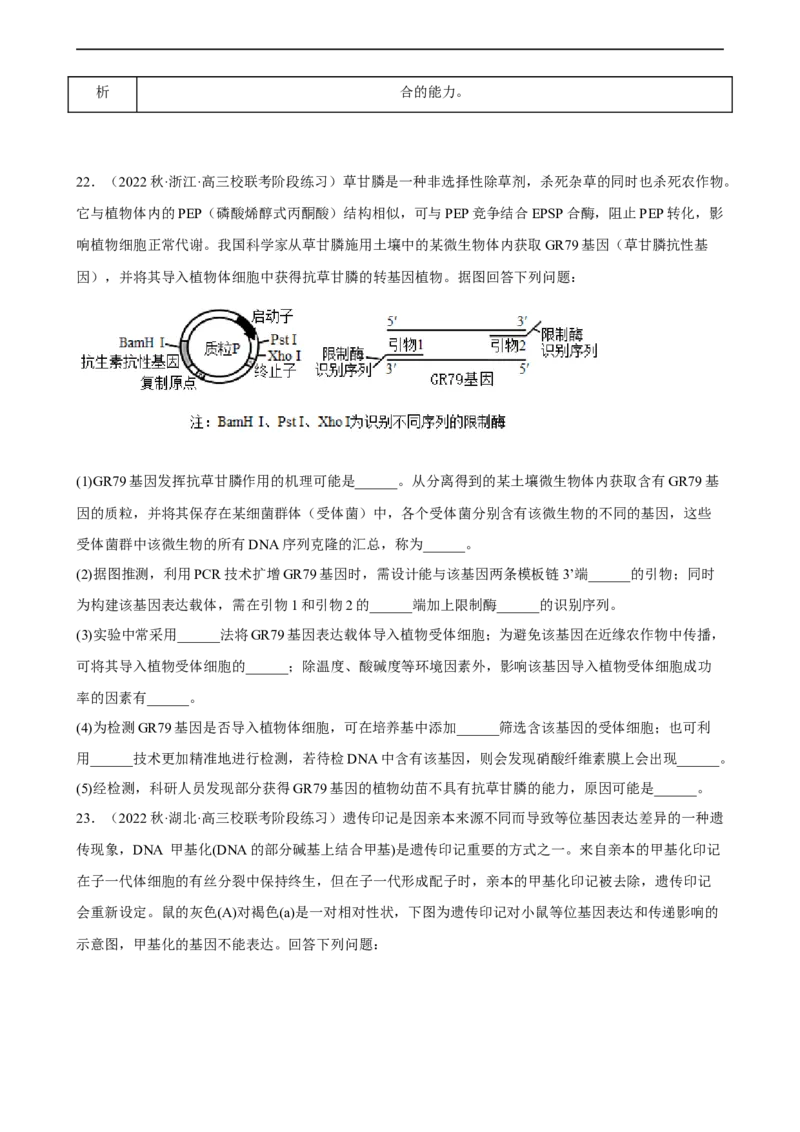 解密19基因工程（分层训练)（原版卷）_通用版（老高考）复习资料_2023年复习资料_二轮复习_高频考点解密2023年高考生物二轮复习讲义+分层训练（全国通用）
