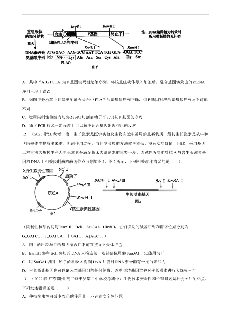 解密19基因工程（分层训练)（原版卷）_通用版（老高考）复习资料_2023年复习资料_二轮复习_高频考点解密2023年高考生物二轮复习讲义+分层训练（全国通用）