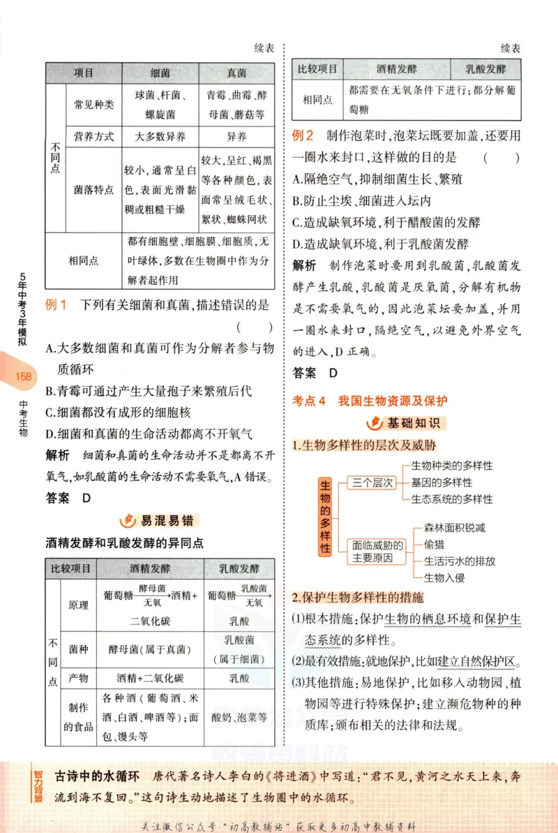 2023版《5年中考3年模拟》中考生物知识清单_53中考总复习_2023版