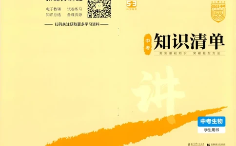 2023版《5年中考3年模拟》中考生物知识清单_53中考总复习_2023版