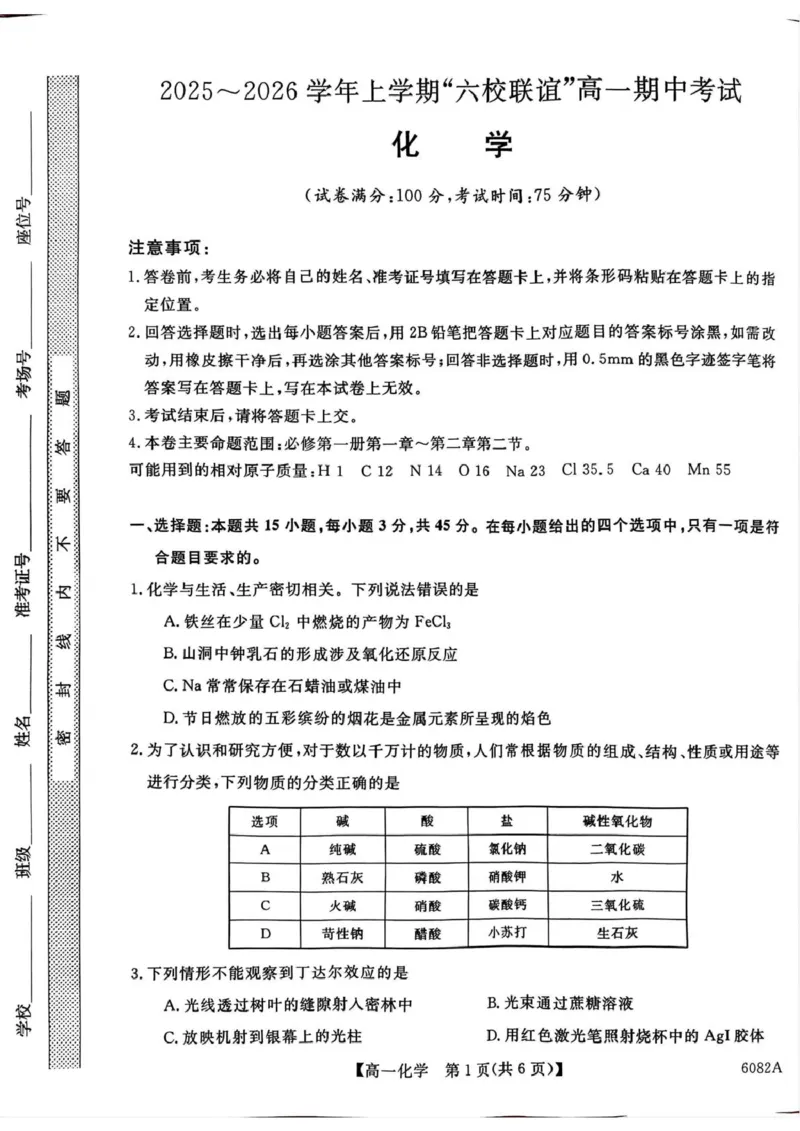 黑龙江省齐齐哈尔市六校联谊2025-2026学年高一上学期11月期中考试化学PDF版含解析_2025年11月高一试卷_251122黑龙江省齐齐哈尔市六校联谊2025-2026学年高一上学期11月期中考试