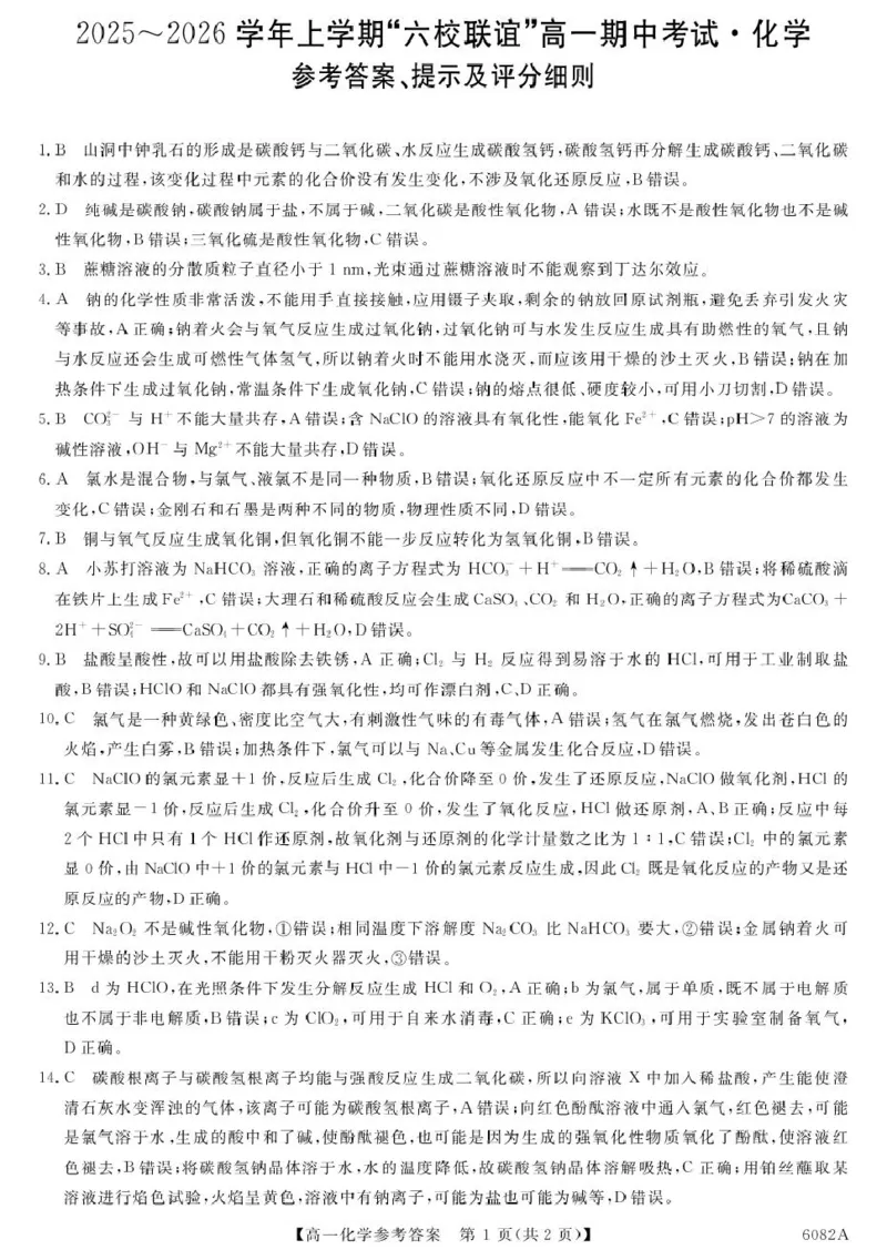黑龙江省齐齐哈尔市六校联谊2025-2026学年高一上学期11月期中考试化学PDF版含解析_2025年11月高一试卷_251122黑龙江省齐齐哈尔市六校联谊2025-2026学年高一上学期11月期中考试