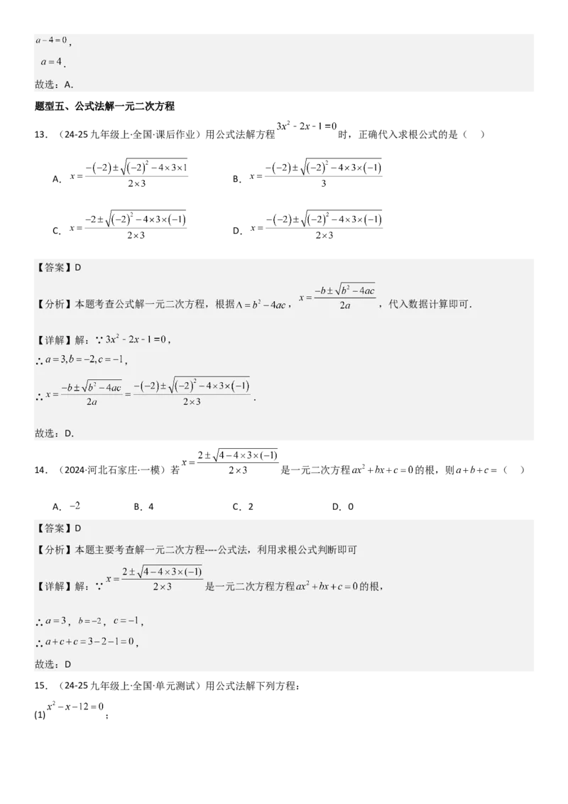 21.2解一元二次方程教师版_人教版数学九年级上册_版本二_九年级数学上册（人教版）_考点题型技巧高分突破-U360_2025版