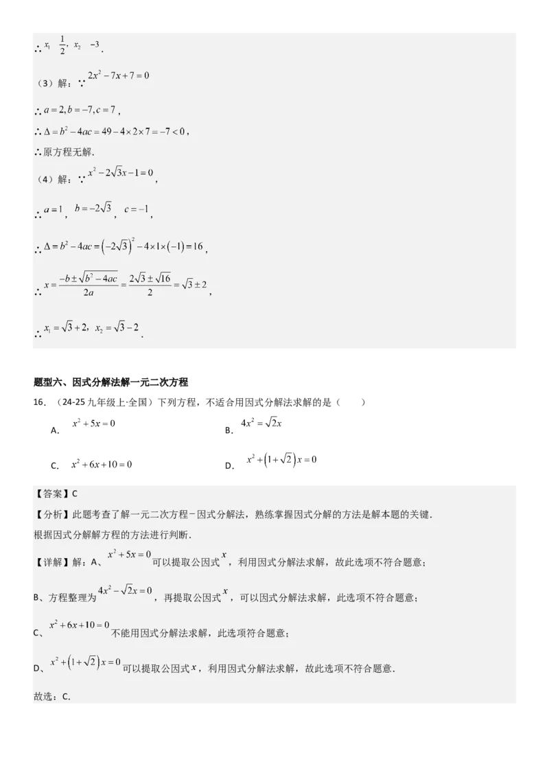 21.2解一元二次方程教师版_人教版数学九年级上册_版本二_九年级数学上册（人教版）_考点题型技巧高分突破-U360_2025版