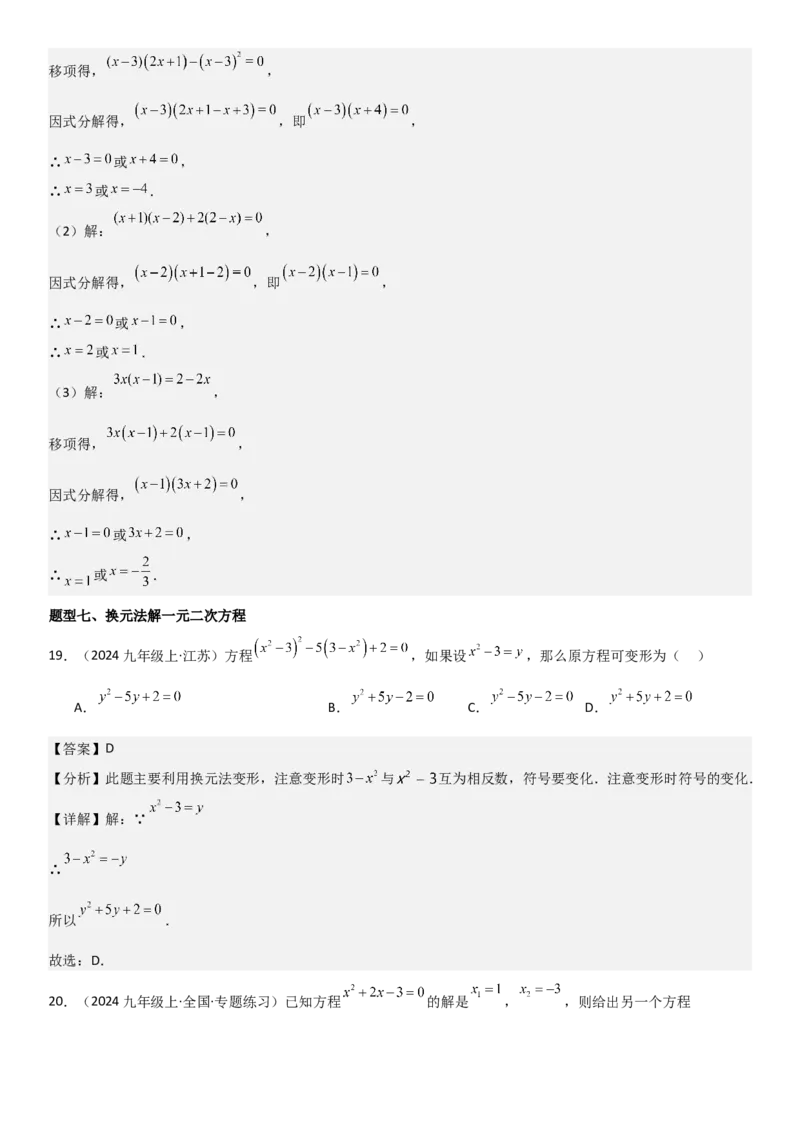 21.2解一元二次方程教师版_人教版数学九年级上册_版本二_九年级数学上册（人教版）_考点题型技巧高分突破-U360_2025版
