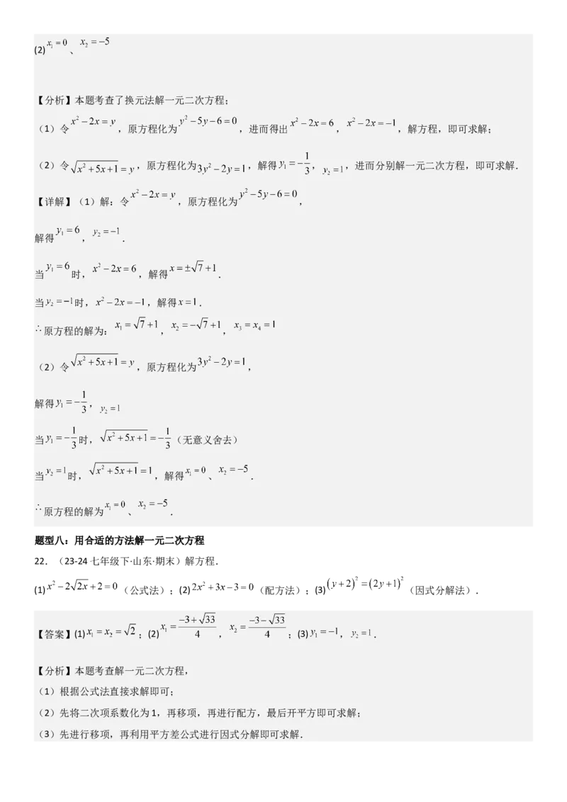 21.2解一元二次方程教师版_人教版数学九年级上册_版本二_九年级数学上册（人教版）_考点题型技巧高分突破-U360_2025版