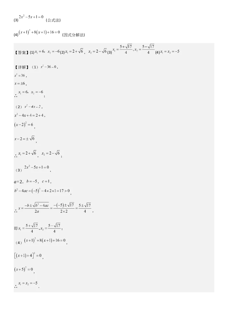 21.2解一元二次方程教师版_人教版数学九年级上册_版本二_九年级数学上册（人教版）_考点题型技巧高分突破-U360_2025版