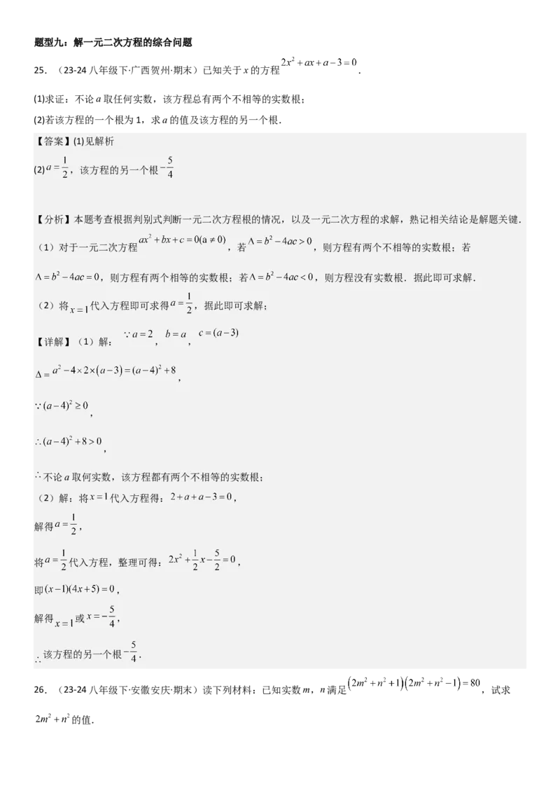 21.2解一元二次方程教师版_人教版数学九年级上册_版本二_九年级数学上册（人教版）_考点题型技巧高分突破-U360_2025版