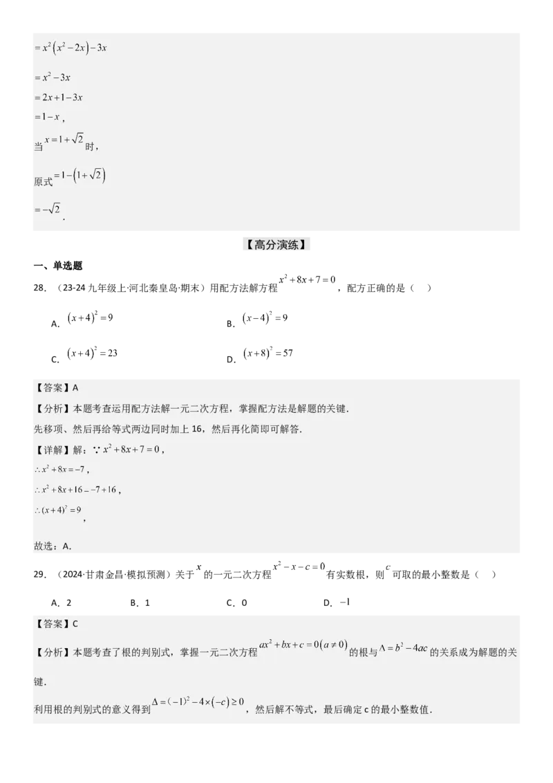 21.2解一元二次方程教师版_人教版数学九年级上册_版本二_九年级数学上册（人教版）_考点题型技巧高分突破-U360_2025版