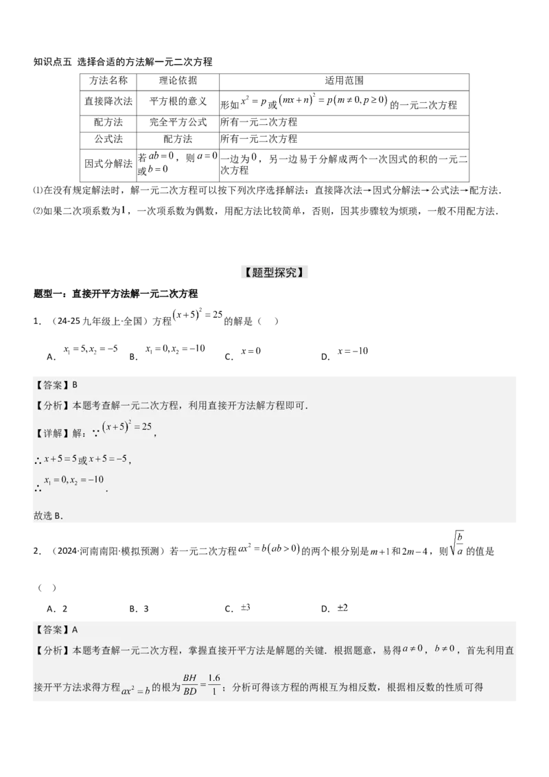 21.2解一元二次方程教师版_人教版数学九年级上册_版本二_九年级数学上册（人教版）_考点题型技巧高分突破-U360_2025版