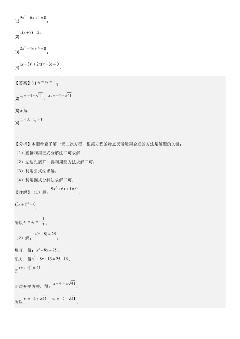 21.2解一元二次方程教师版_人教版数学九年级上册_版本二_九年级数学上册（人教版）_考点题型技巧高分突破-U360_2025版
