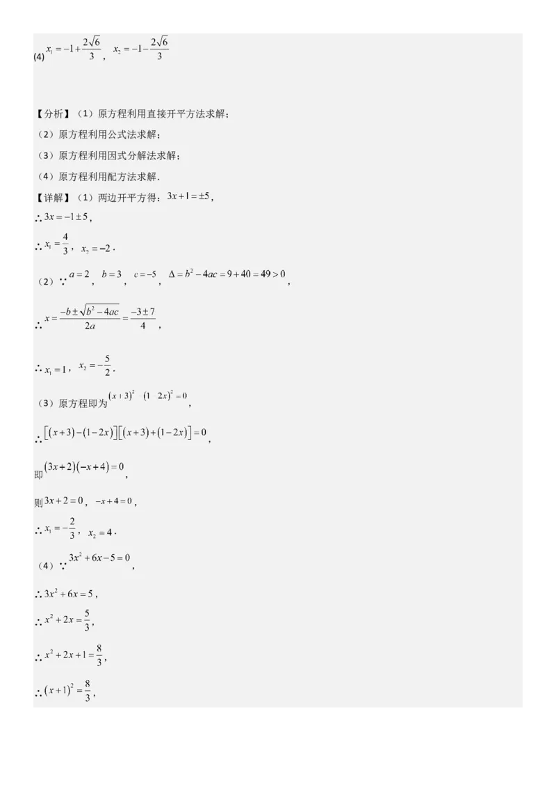 21.2解一元二次方程教师版_人教版数学九年级上册_版本二_九年级数学上册（人教版）_考点题型技巧高分突破-U360_2025版