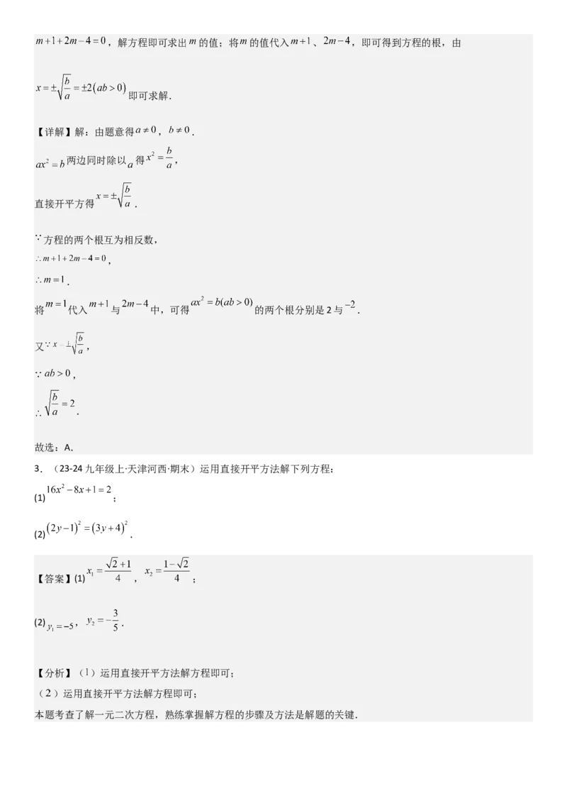 21.2解一元二次方程教师版_人教版数学九年级上册_版本二_九年级数学上册（人教版）_考点题型技巧高分突破-U360_2025版
