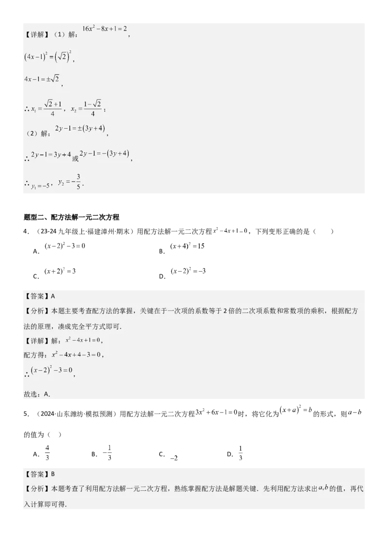 21.2解一元二次方程教师版_人教版数学九年级上册_版本二_九年级数学上册（人教版）_考点题型技巧高分突破-U360_2025版