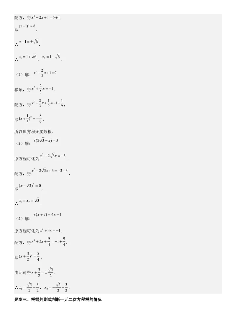21.2解一元二次方程教师版_人教版数学九年级上册_版本二_九年级数学上册（人教版）_考点题型技巧高分突破-U360_2025版