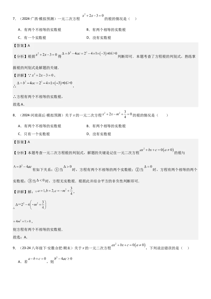 21.2解一元二次方程教师版_人教版数学九年级上册_版本二_九年级数学上册（人教版）_考点题型技巧高分突破-U360_2025版