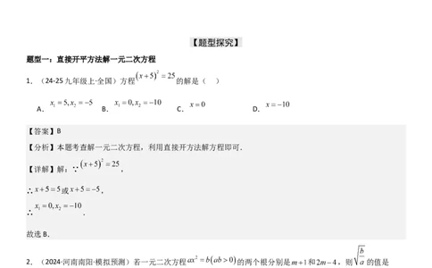 21.2解一元二次方程教师版_人教版数学九年级上册_版本二_九年级数学上册（人教版）_考点题型技巧高分突破-U360_2025版