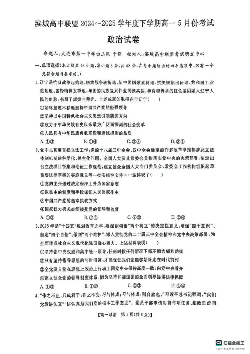 辽宁省大连市滨城高中联盟2024-2025高一下学期5月份期中考试政治试卷_2025年05月试卷_0520辽宁省大连市滨城高中联盟2024-2025学年高一下学期5月考试