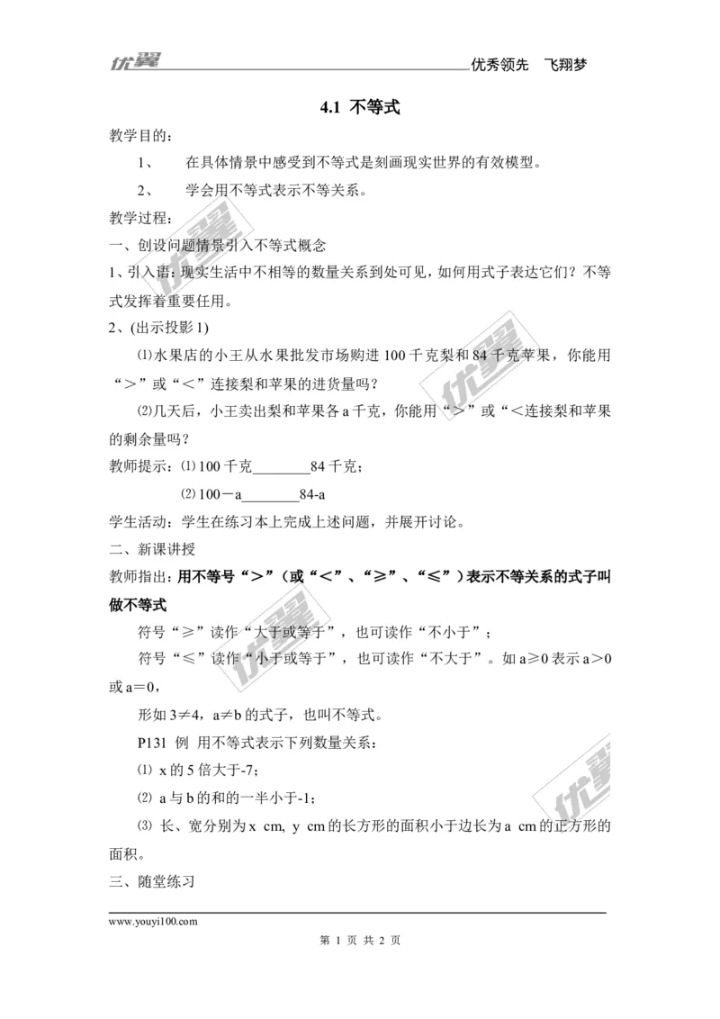 4.1不等式_湘教版初中数学课件_数学湘教版8上教案PPT课件配套资料_数学湘教版初中8年级上册备课素材_文字版素材_教案