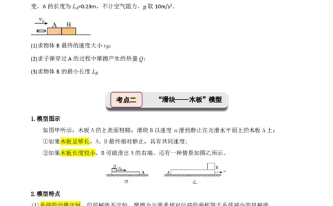 第36讲专题：子弹打木块和板块模型(原卷版)_2026高考物理_222026版物理《高考一轮复习举一反三》全国版_第36讲专题：子弹打木块和板块模型