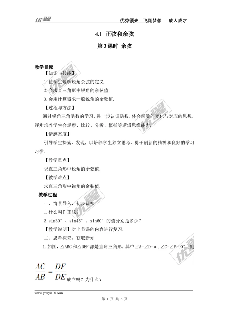 4.1第3课时余弦2_湘教版初中数学课件_数学湘教版9上教案PPT课件配套资料_数学湘教版初中9年级上册--3.教案