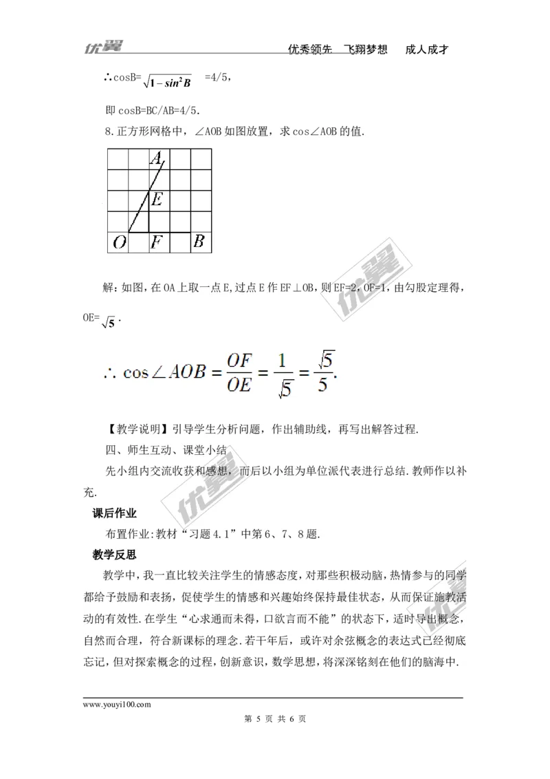 4.1第3课时余弦2_湘教版初中数学课件_数学湘教版9上教案PPT课件配套资料_数学湘教版初中9年级上册--3.教案