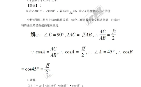 4.1第3课时余弦2_湘教版初中数学课件_数学湘教版9上教案PPT课件配套资料_数学湘教版初中9年级上册--3.教案
