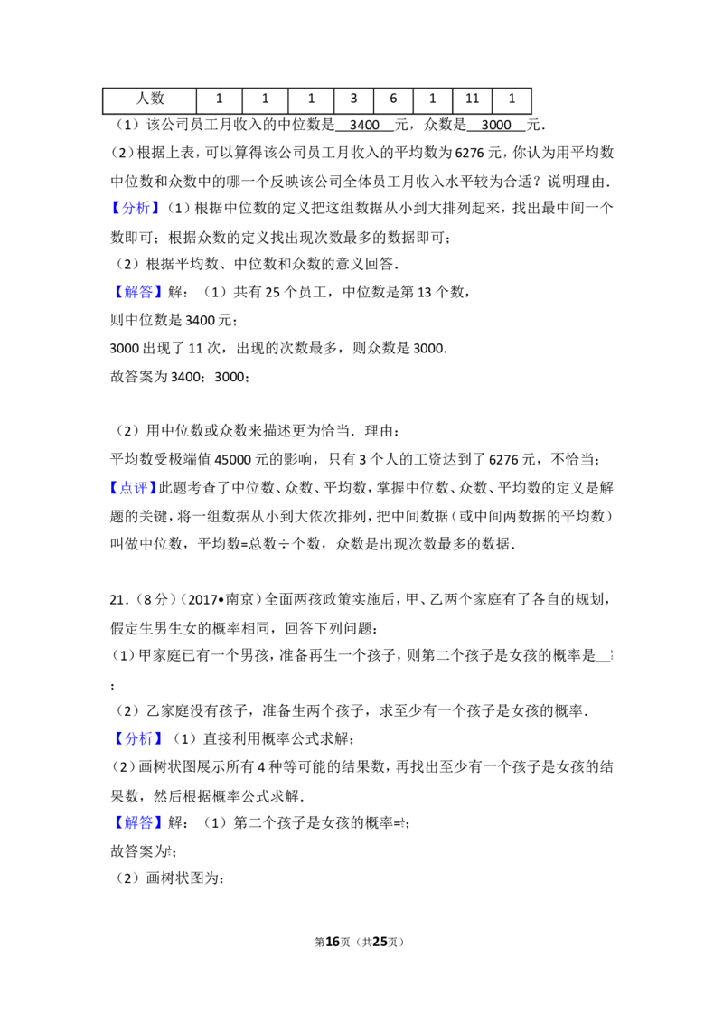 2017年江苏省南京市中考数学试卷_湘教版初中数学课件_数学湘教版7上教案PPT课件配套资料_数学湘教版初中7年级上册习题试题_期中、期末、月考、中考真题_2017各地中考真题