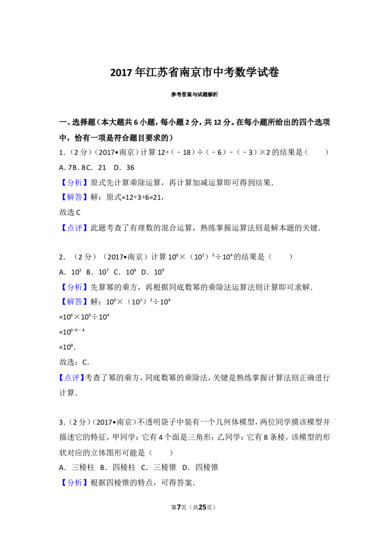 2017年江苏省南京市中考数学试卷_湘教版初中数学课件_数学湘教版7上教案PPT课件配套资料_数学湘教版初中7年级上册习题试题_期中、期末、月考、中考真题_2017各地中考真题