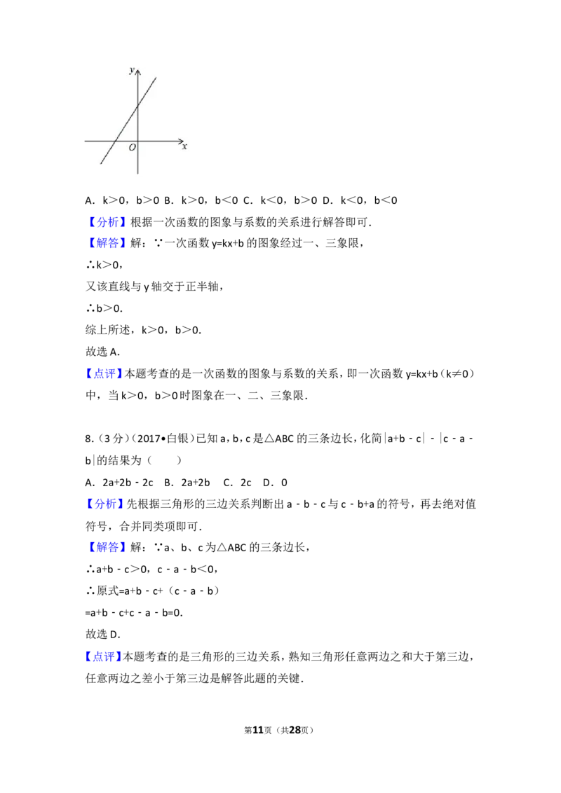 2017年甘肃省庆阳市中考数学试卷_湘教版初中数学课件_数学湘教版7上教案PPT课件配套资料_数学湘教版初中7年级上册习题试题_期中、期末、月考、中考真题_2017各地中考真题