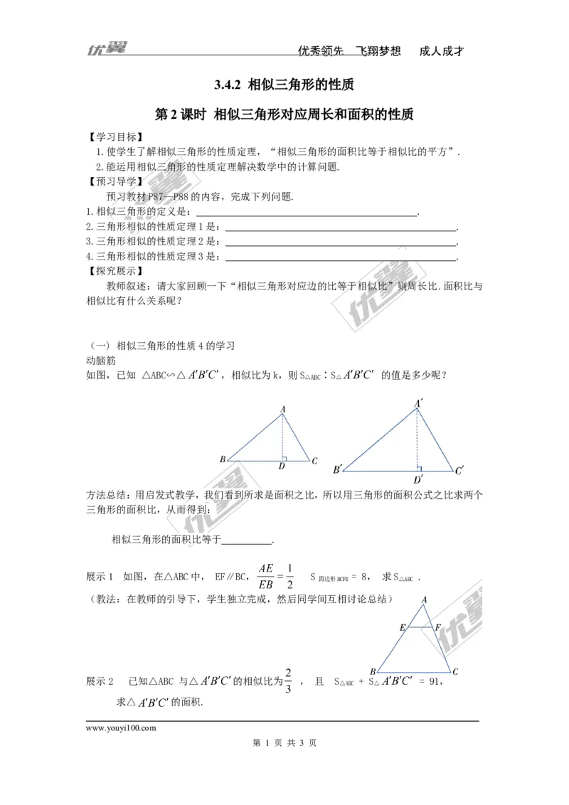 3.4.2第2课时相似三角形对应周长和面积的性质_湘教版初中数学课件_数学湘教版9上教案PPT课件配套资料_数学湘教版初中9年级上册--4.学案
