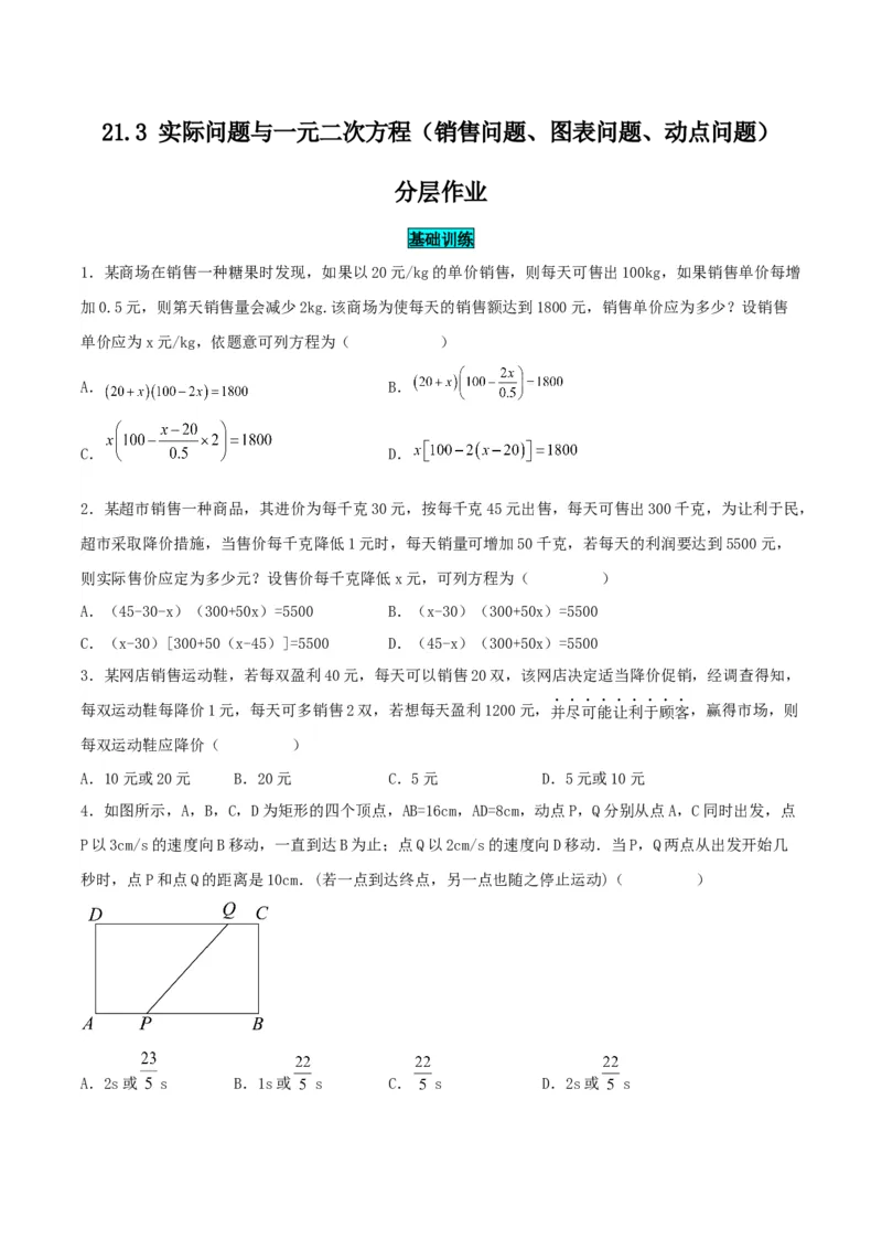 21.3实际问题与一元二次方程（销售问题、图表问题、动点问题）（分层作业）原卷版_人教版数学九年级上册_版本二_九年级数学上册（人教版）_分层作业