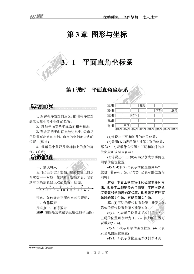 3.1第1课时平面直角坐标系_湘教版初中数学课件_数学湘教版8下教案PPT课件配套资料_数学湘教版初中8年级下册word教案