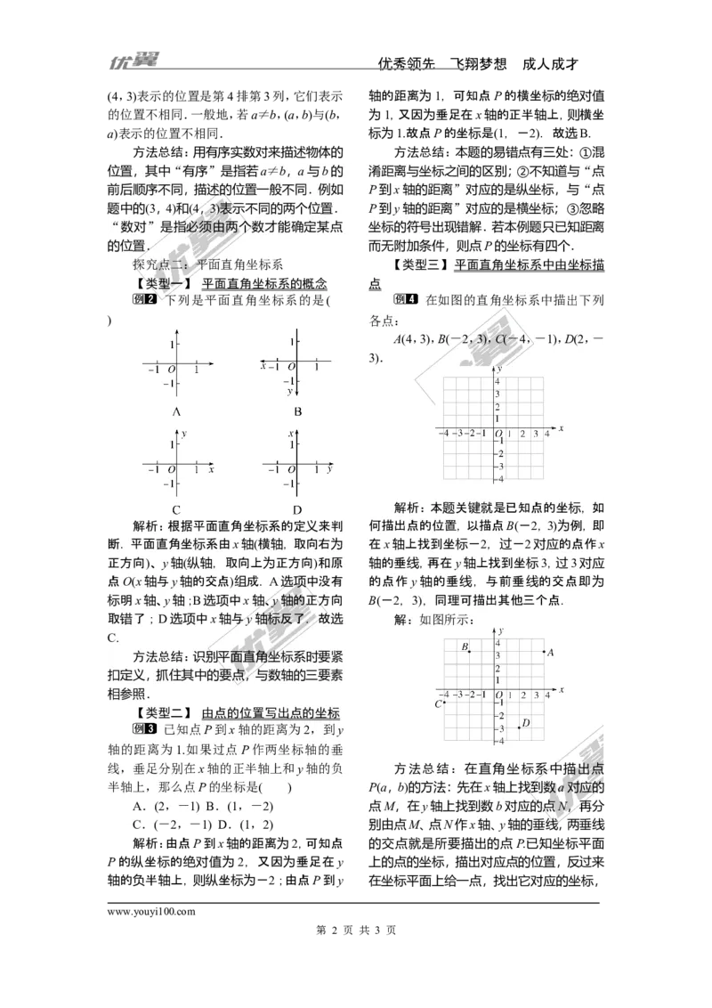 3.1第1课时平面直角坐标系_湘教版初中数学课件_数学湘教版8下教案PPT课件配套资料_数学湘教版初中8年级下册word教案
