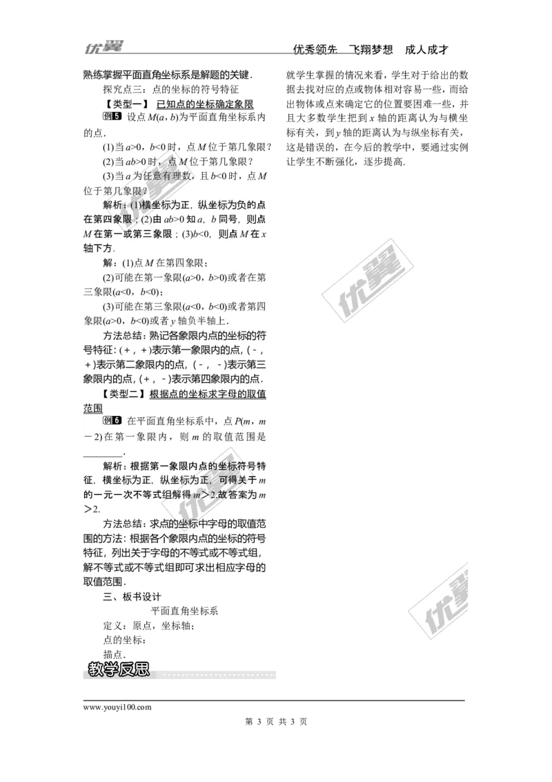 3.1第1课时平面直角坐标系_湘教版初中数学课件_数学湘教版8下教案PPT课件配套资料_数学湘教版初中8年级下册word教案