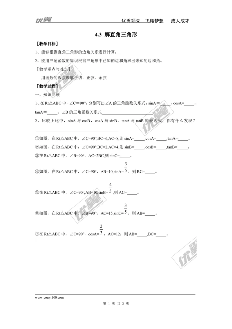 4.3解直角三角形2_湘教版初中数学课件_数学湘教版9上教案PPT课件配套资料_数学湘教版初中9年级上册--3.教案