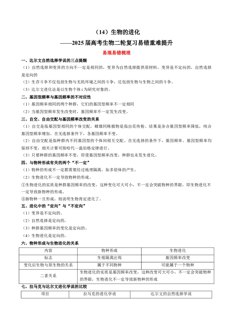 （14）生物的进化&mdash;&mdash;2025届高考生物二轮复习易错重难提升学案（含解析）_2025年新高考资料_二轮复习_2025届高考生物二轮复习易错重难提升（含解析）